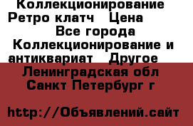 Коллекционирование. Ретро клатч › Цена ­ 600 - Все города Коллекционирование и антиквариат » Другое   . Ленинградская обл.,Санкт-Петербург г.